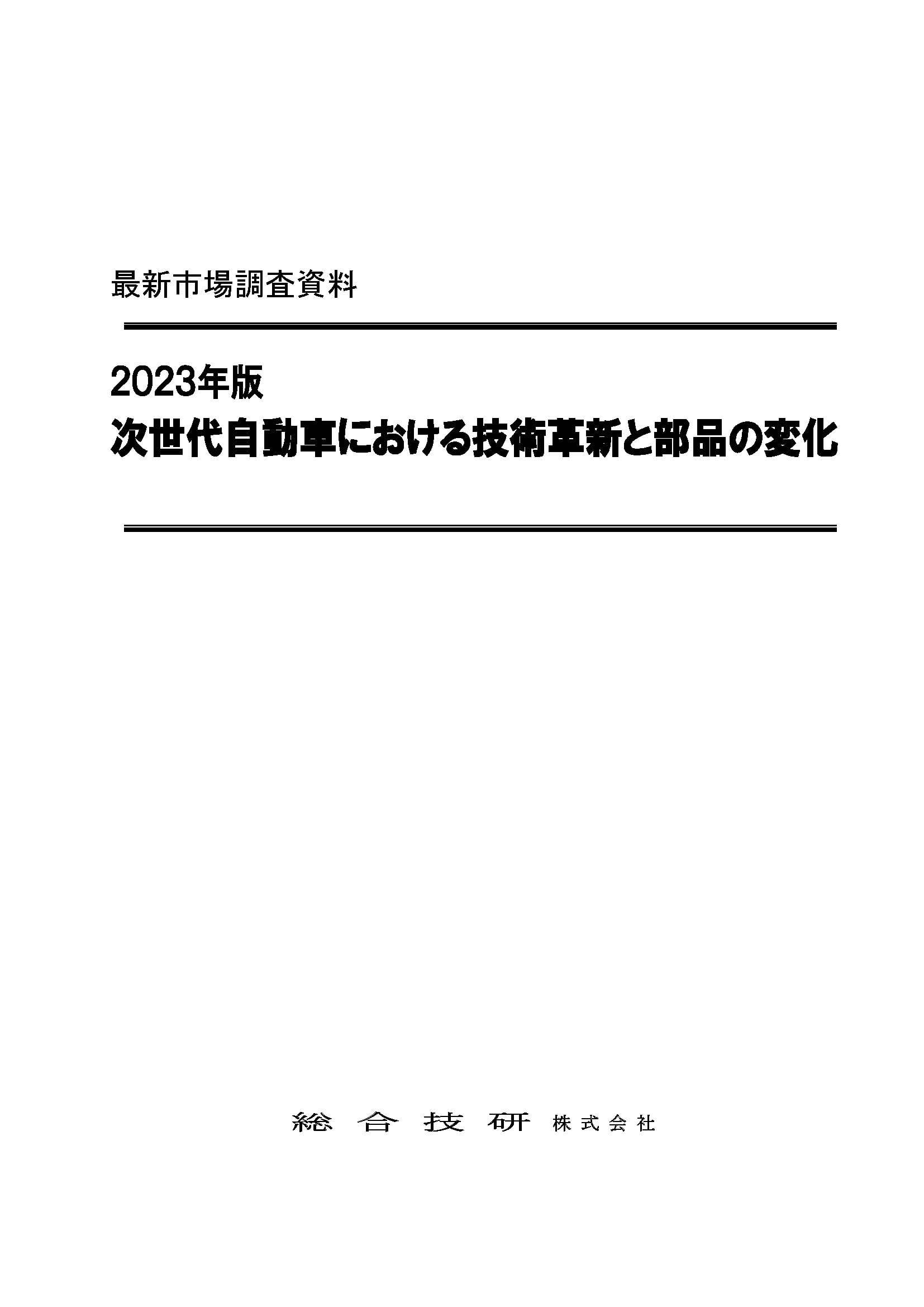 最新市場調査資料 2023年版 次世代自動車における技術革新と部品の変化