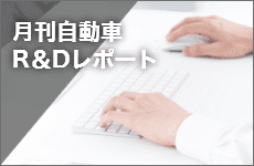 月刊　自動車R＆Dレポート